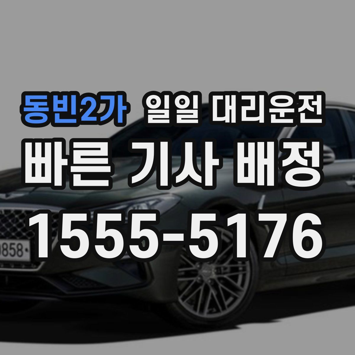 동빈2가 일일 대리운전