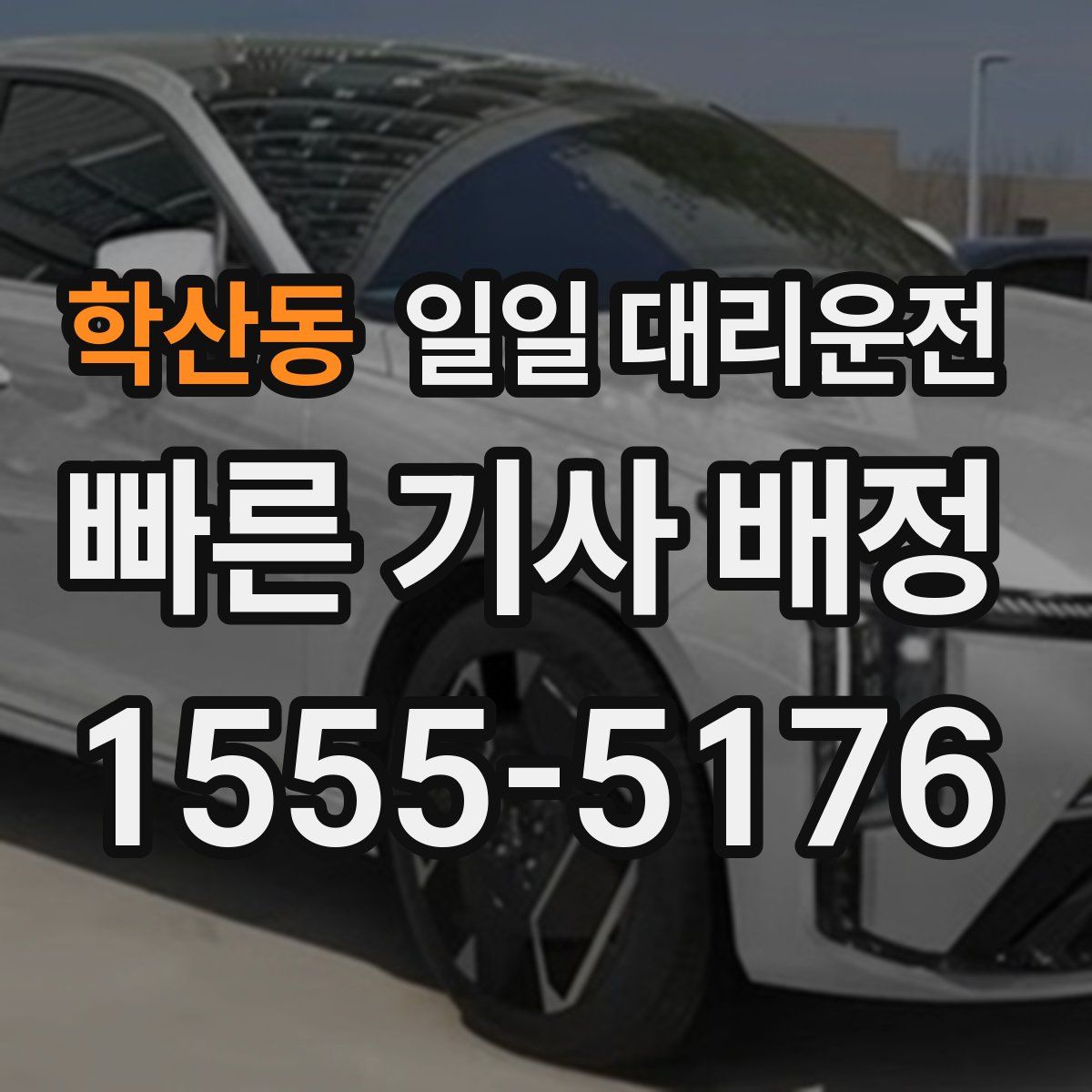 학산동 일일 대리운전