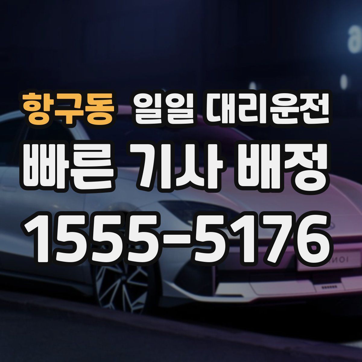항구동 일일 대리운전