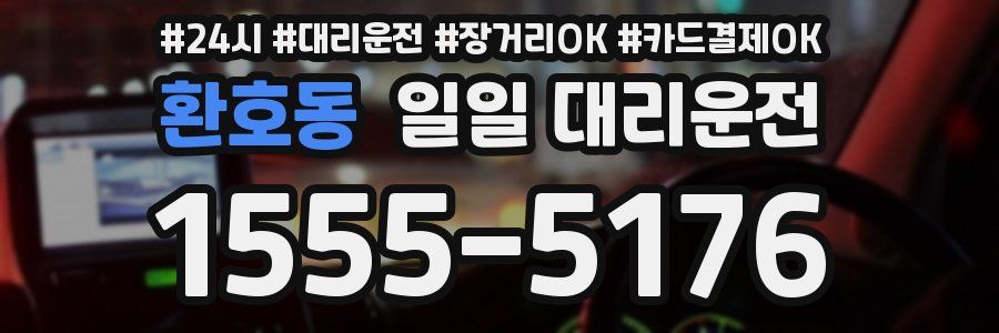 환호동 일일 대리운전