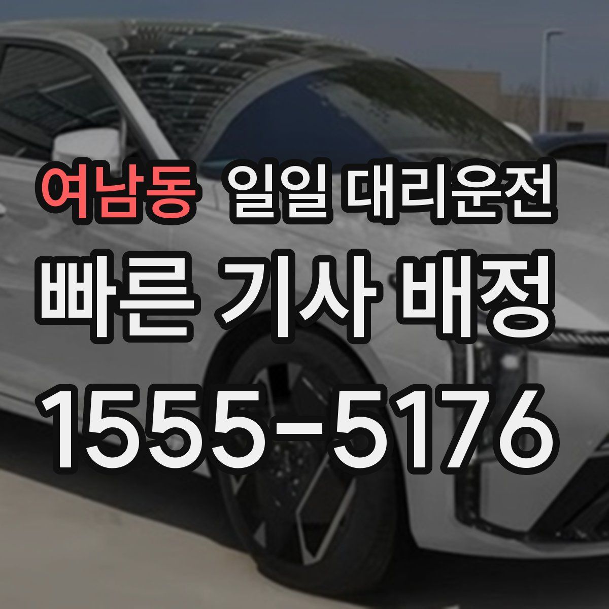 여남동 일일 대리운전