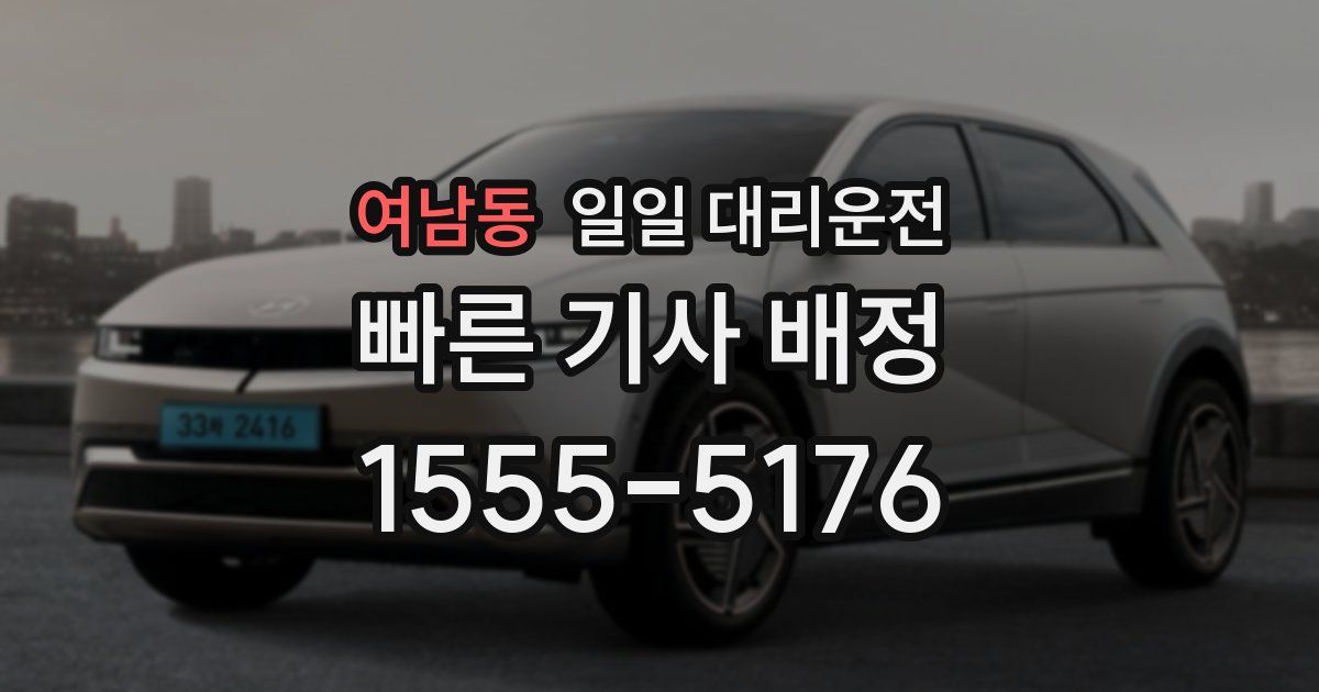 여남동 일일 대리운전