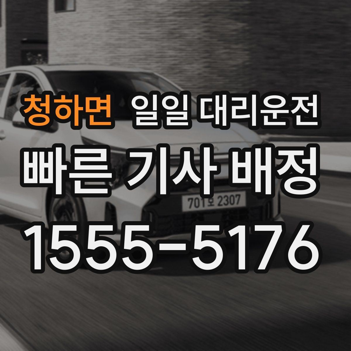 청하면 일일 대리운전 이용 과정에서 자주 생기는 궁금증