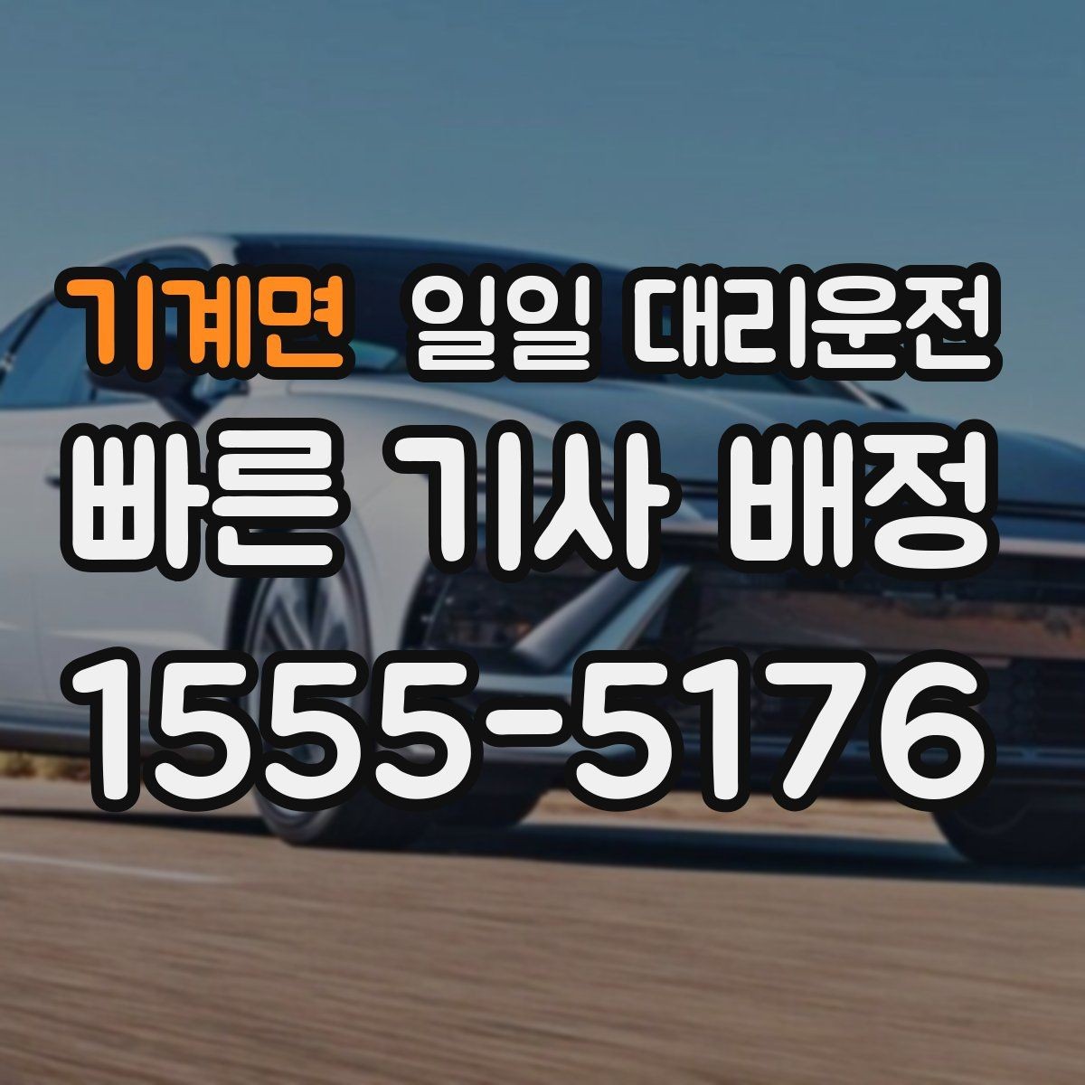 기계면 일일 대리운전 선택할 때 확인할 기준
