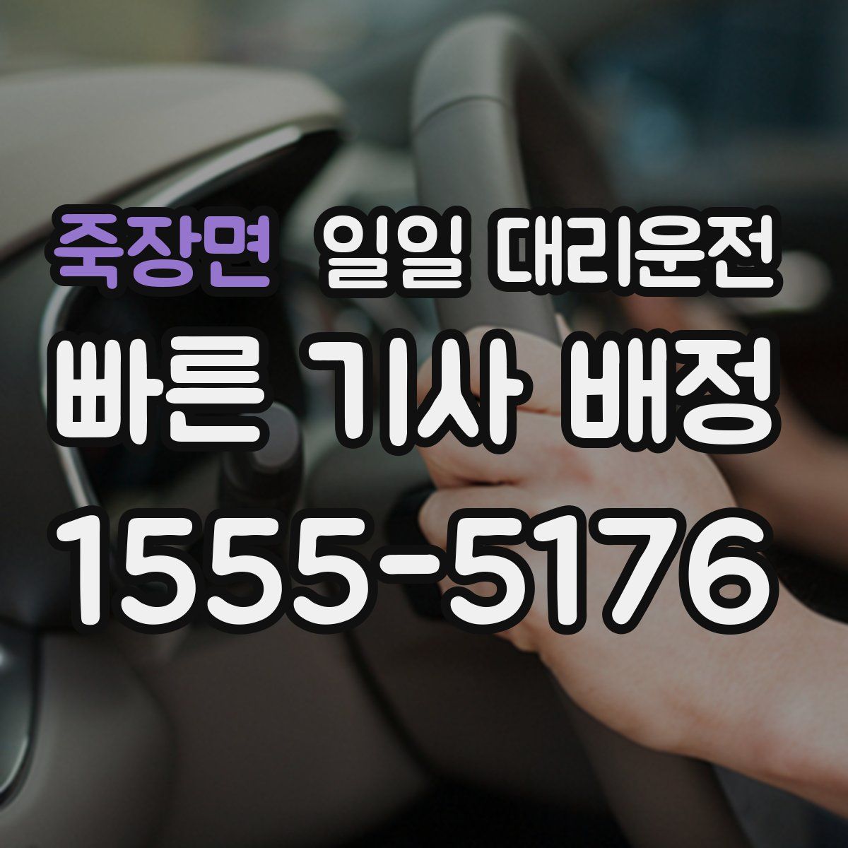죽장면 일일 대리운전