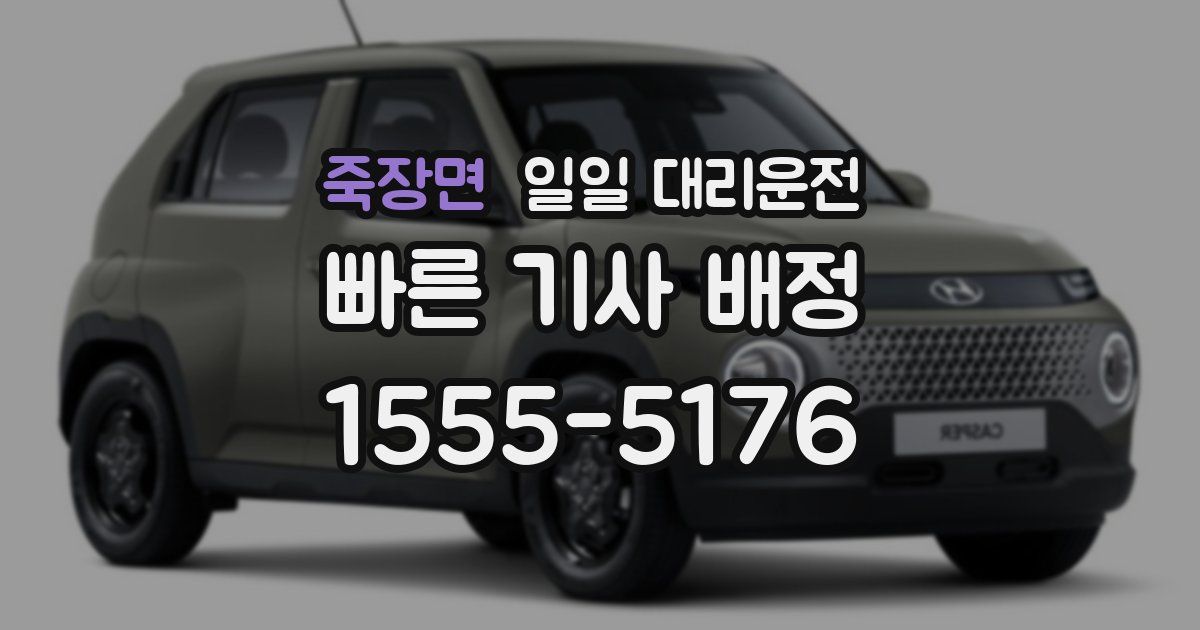죽장면 일일 대리운전