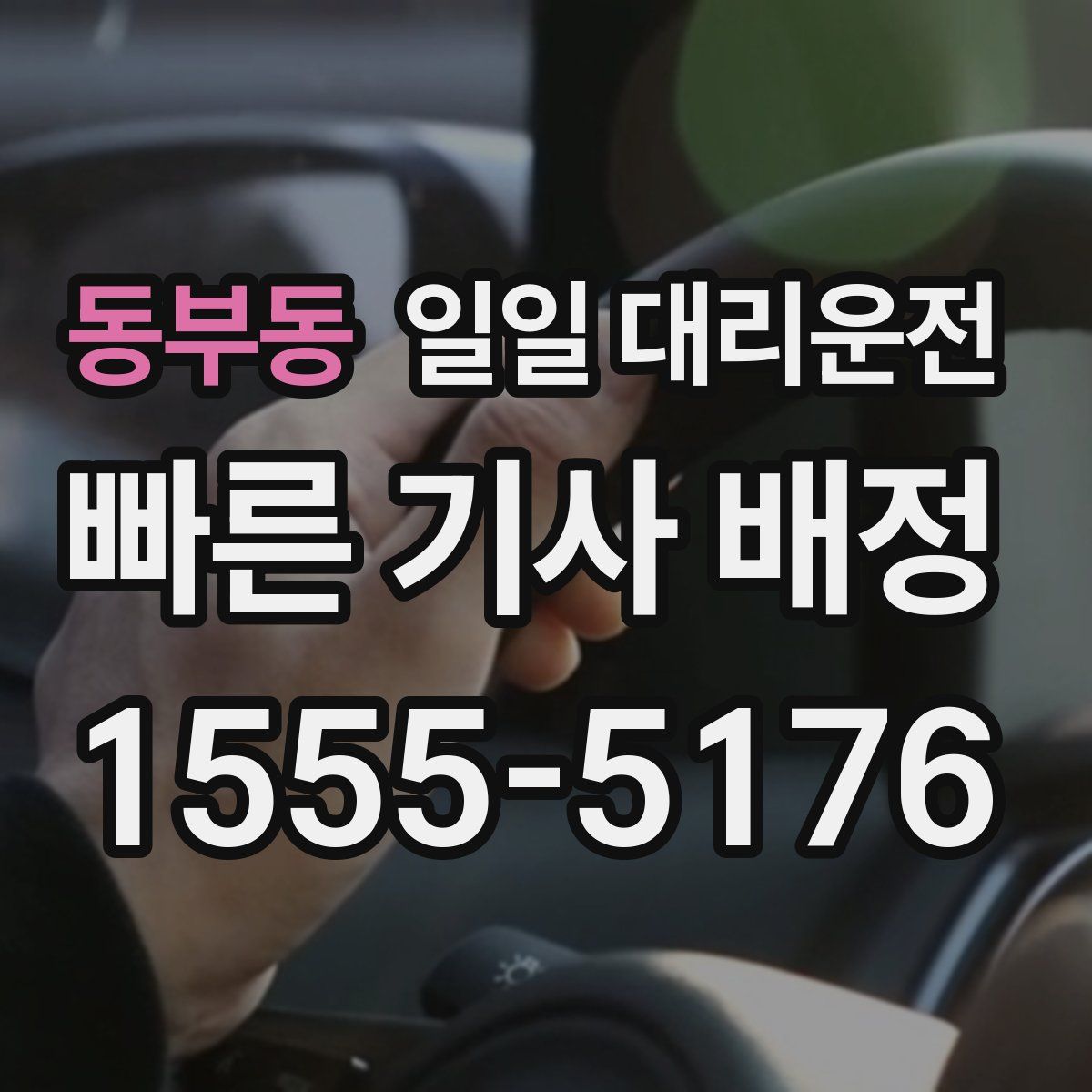 동부동 일일 대리운전