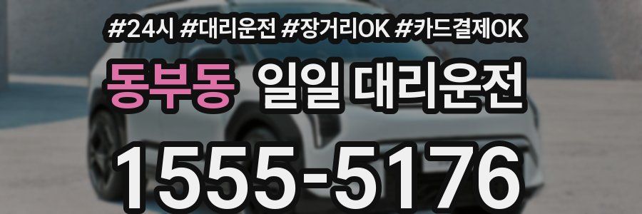 동부동 일일 대리운전