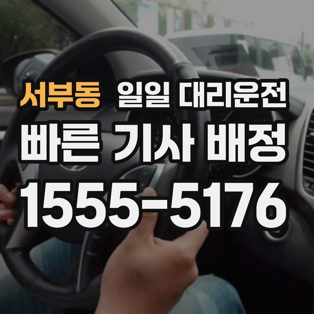 서부동 일일 대리운전