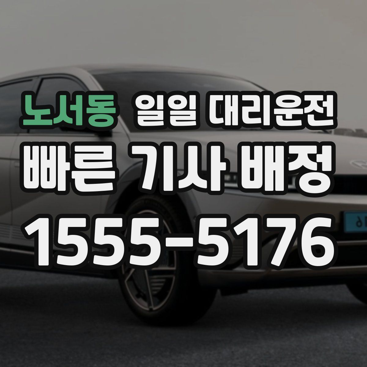 노서동 일일 대리운전