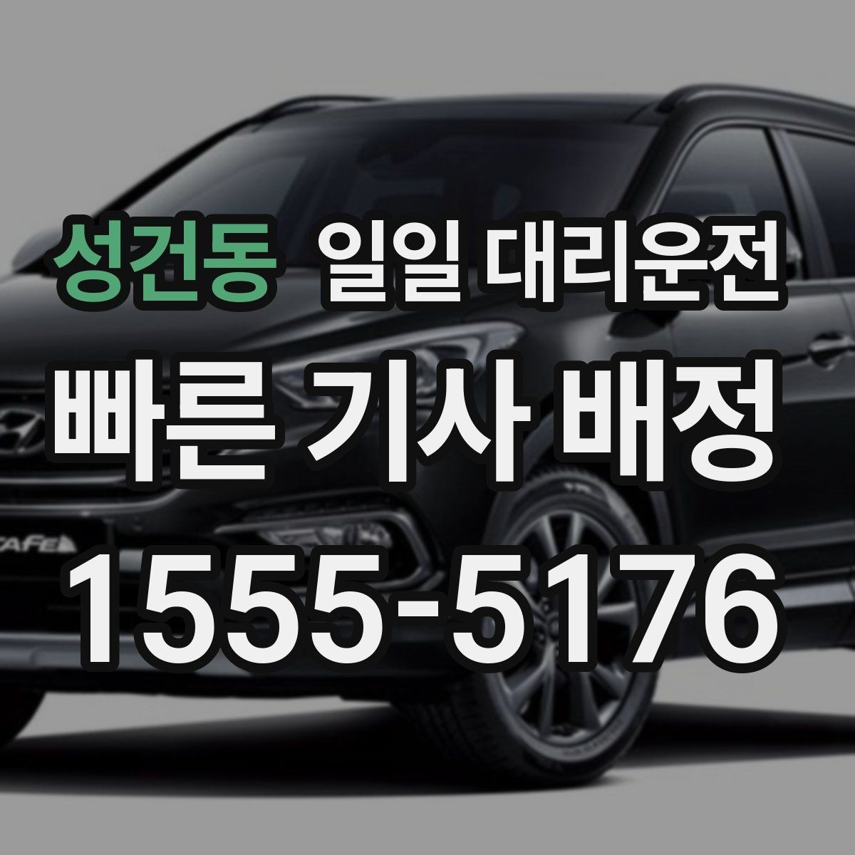 성건동 일일 대리운전 평일과 주말 요금 차이 살펴보기