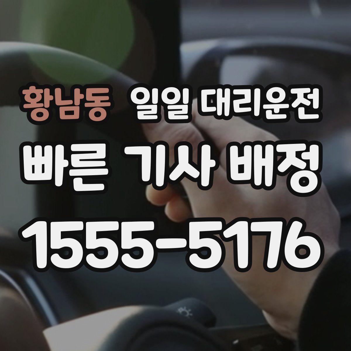 황남동 일일 대리운전