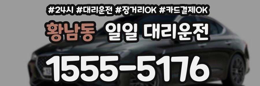 황남동 일일 대리운전