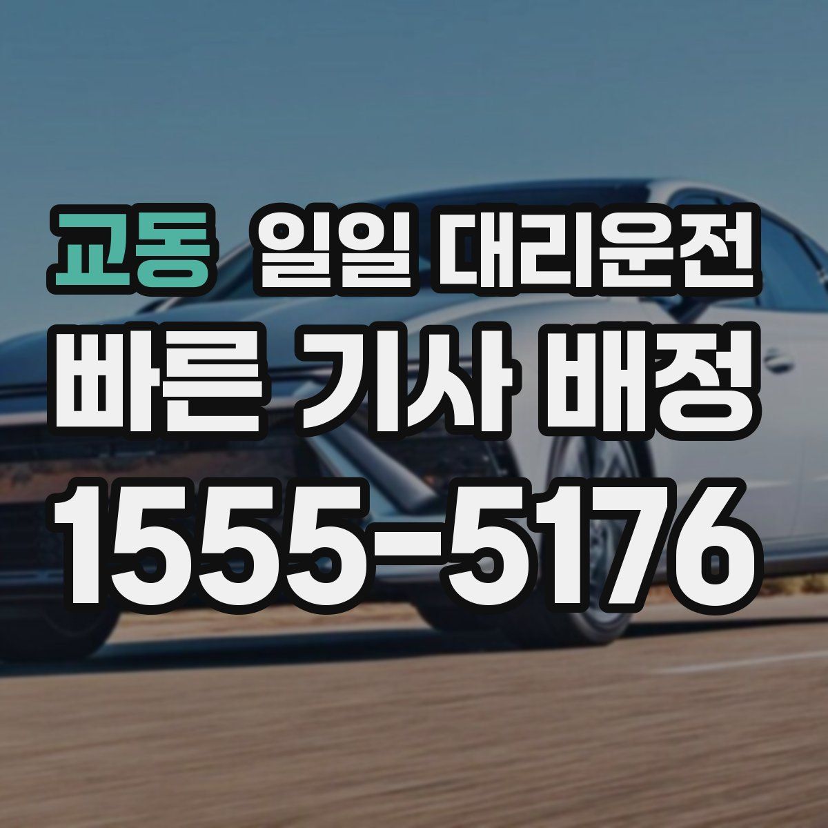 교동 일일 대리운전