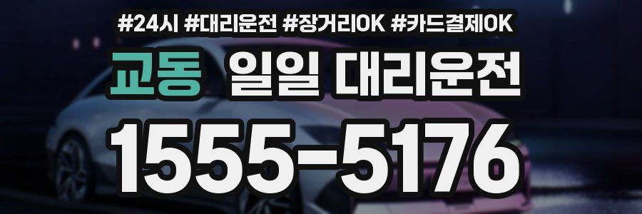 교동 일일 대리운전