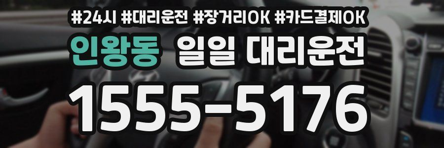인왕동 일일 대리운전