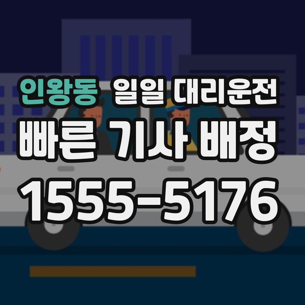 인왕동 일일 대리운전