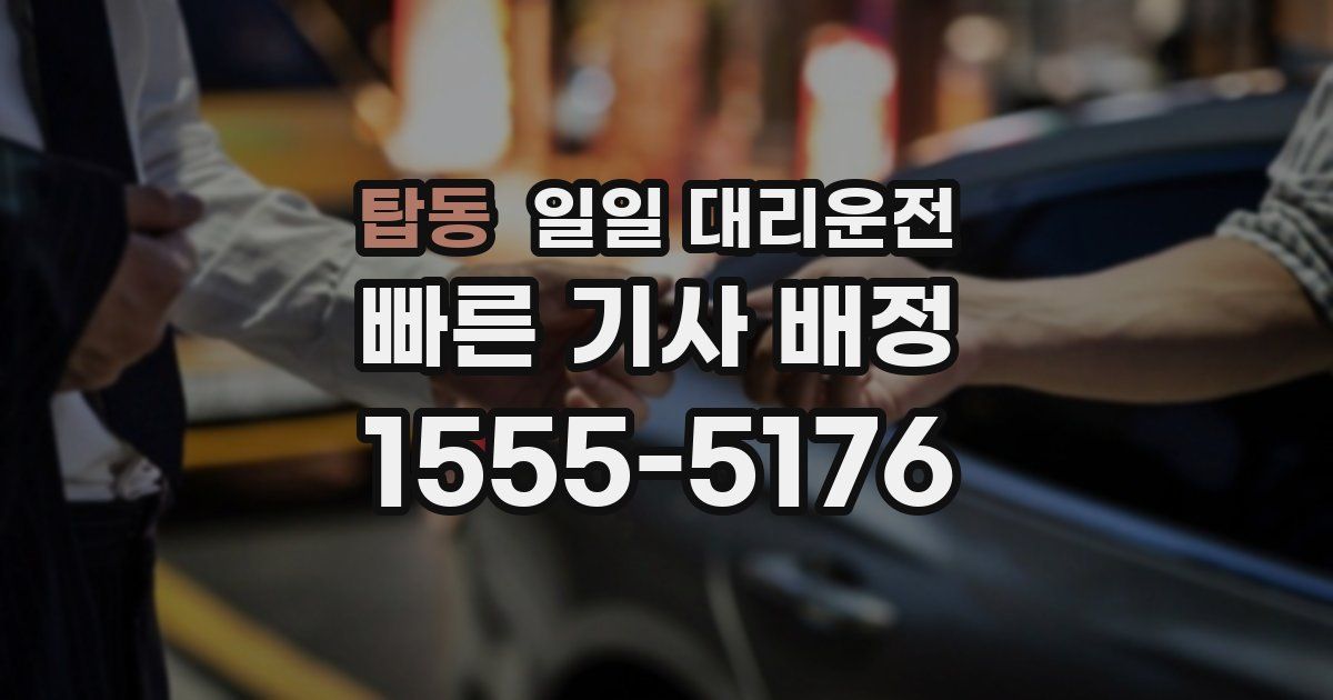 탑동 일일 대리운전