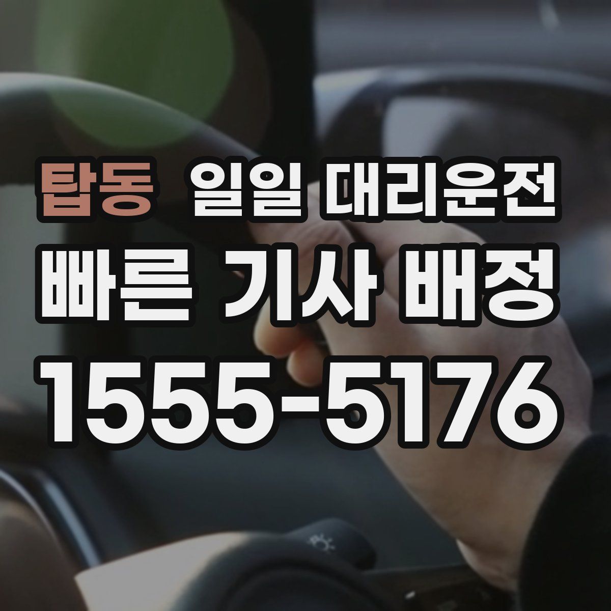탑동 일일 대리운전