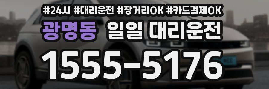 광명동 일일 대리운전