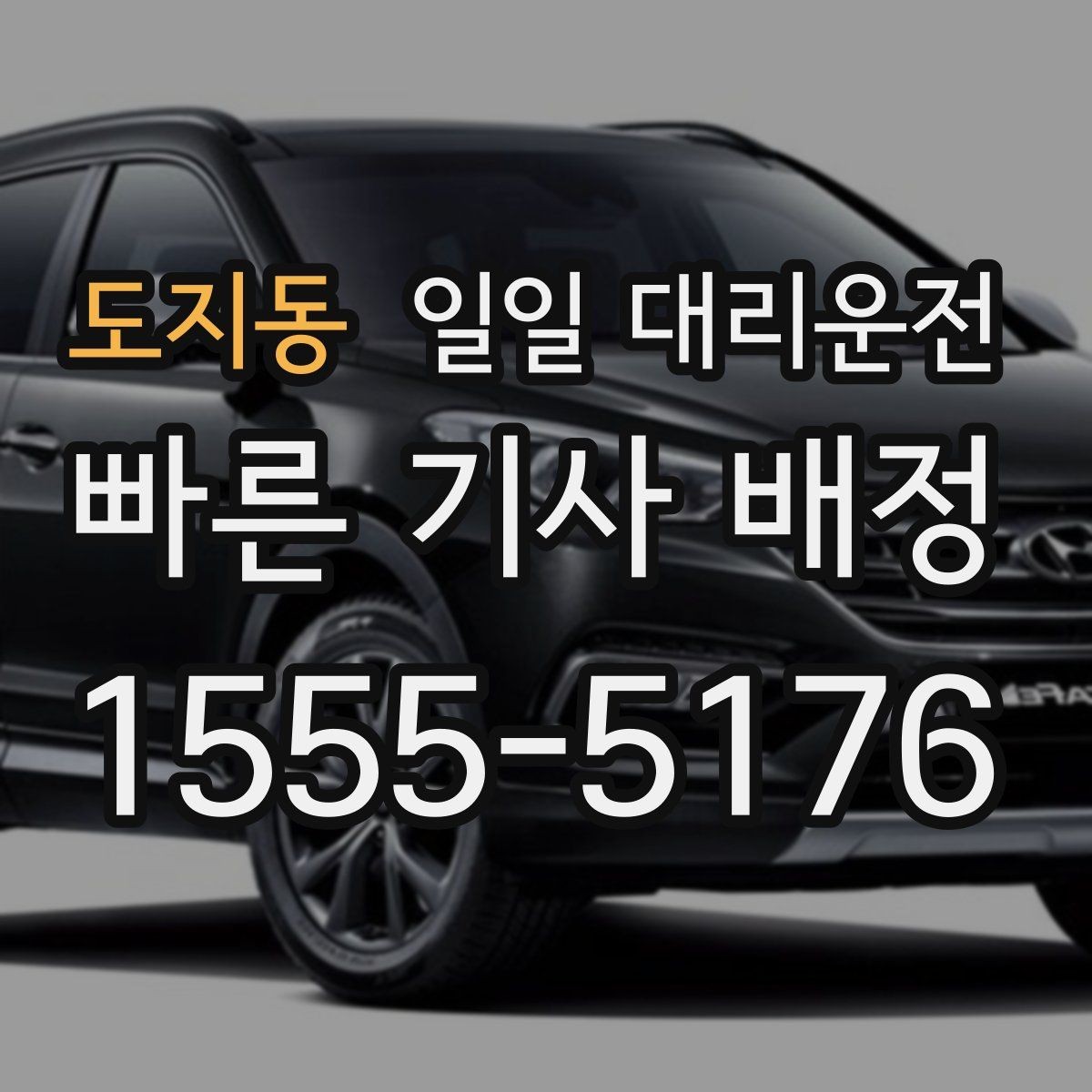 도지동 일일 대리운전 후기 볼 때 체크하면 좋은 항목