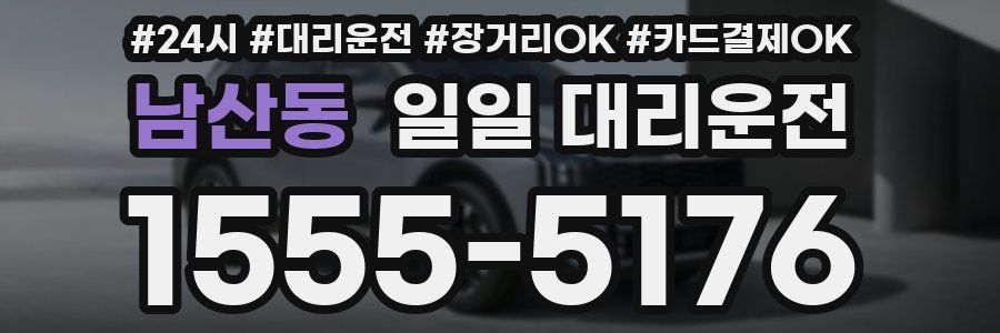 남산동 일일 대리운전