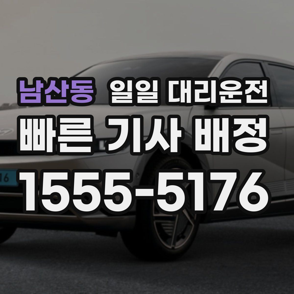 남산동 일일 대리운전