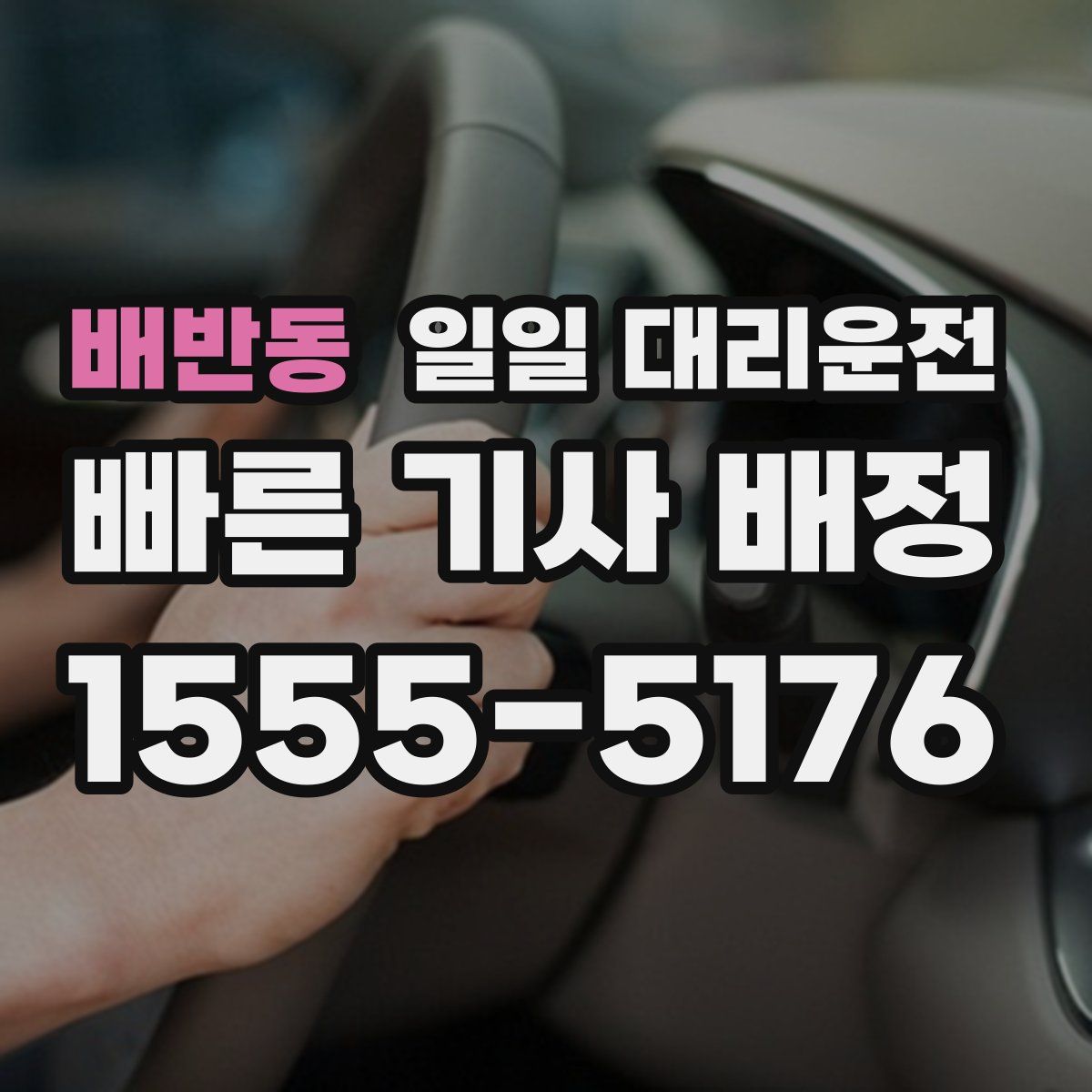 배반동 일일 대리운전