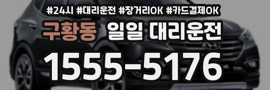 구황동 일일 대리운전