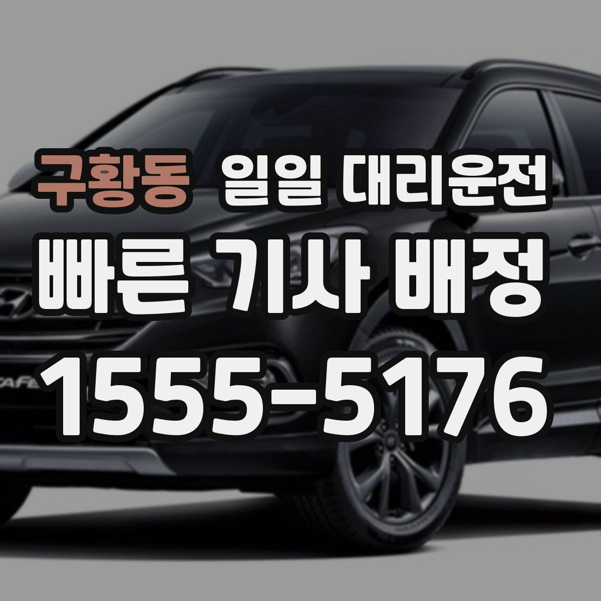 구황동 일일 대리운전