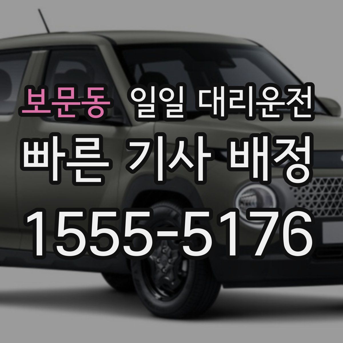 보문동 일일 대리운전