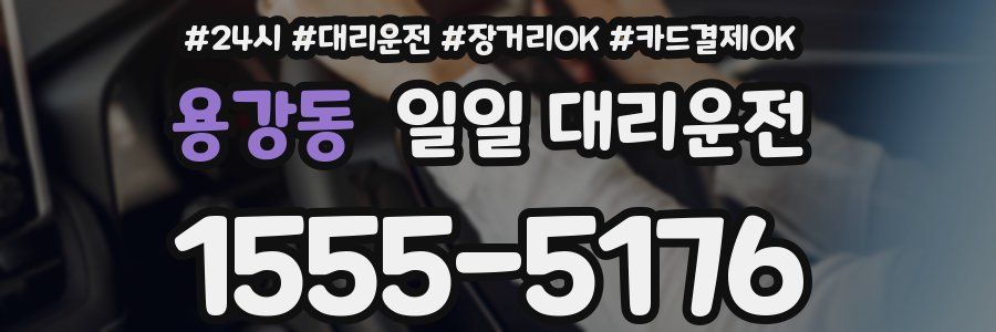 용강동 일일 대리운전
