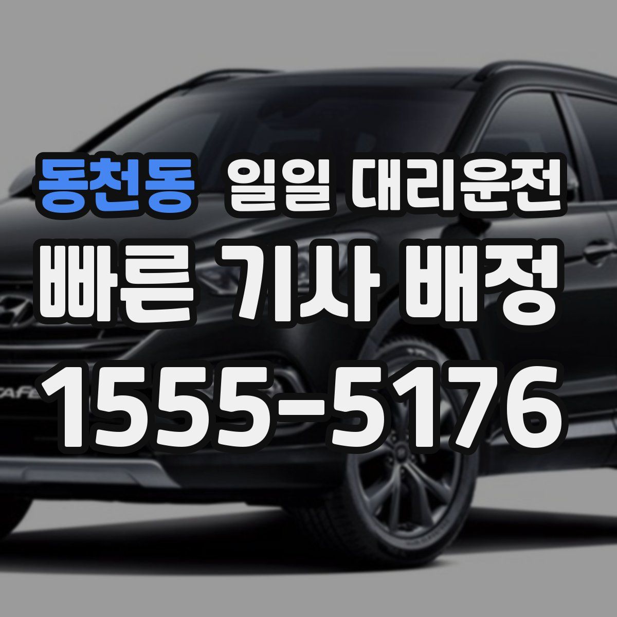 동천동 일일 대리운전