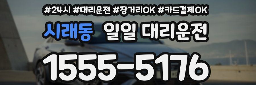 시래동 일일 대리운전