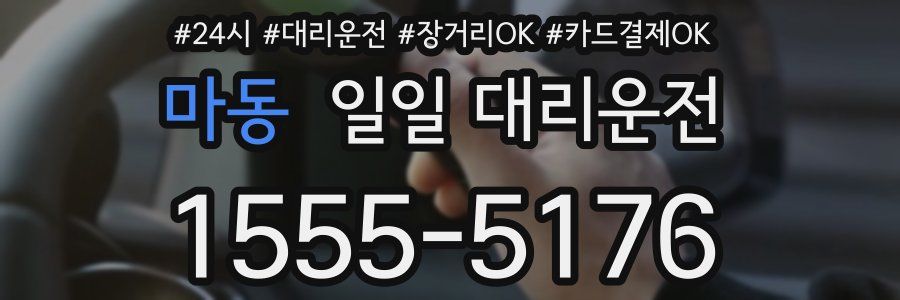 마동 일일 대리운전