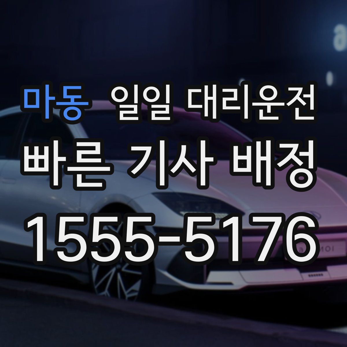 마동 일일 대리운전