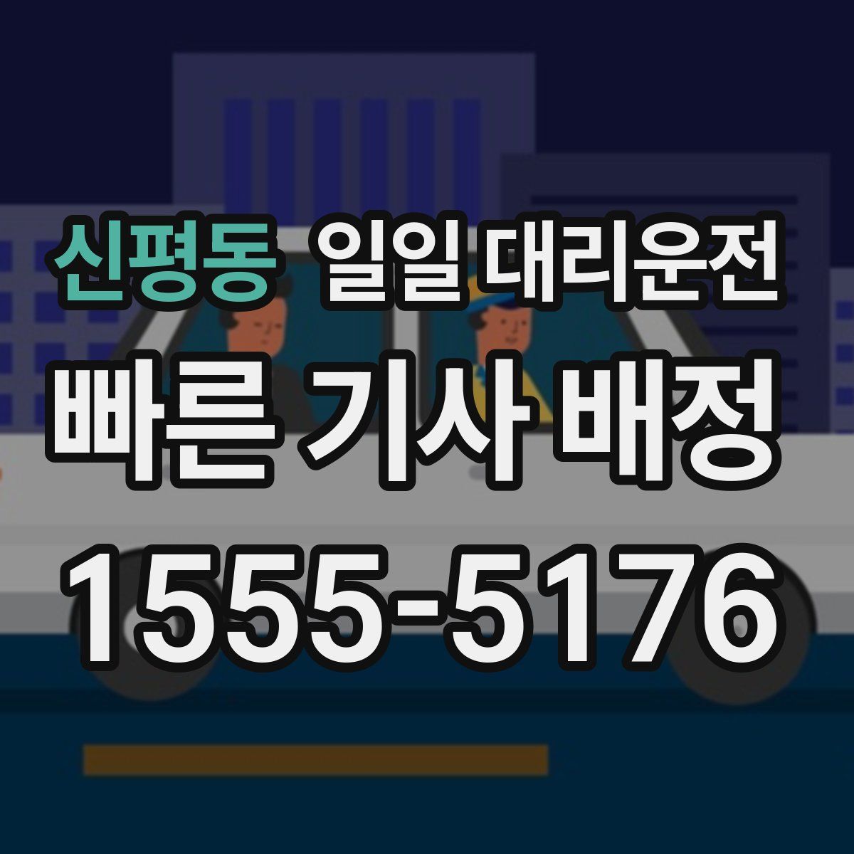 신평동 일일 대리운전