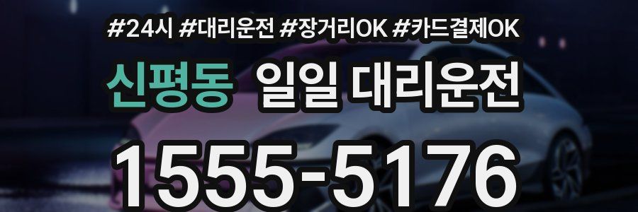 신평동 일일 대리운전