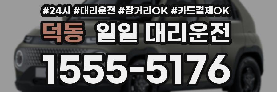 덕동 일일 대리운전