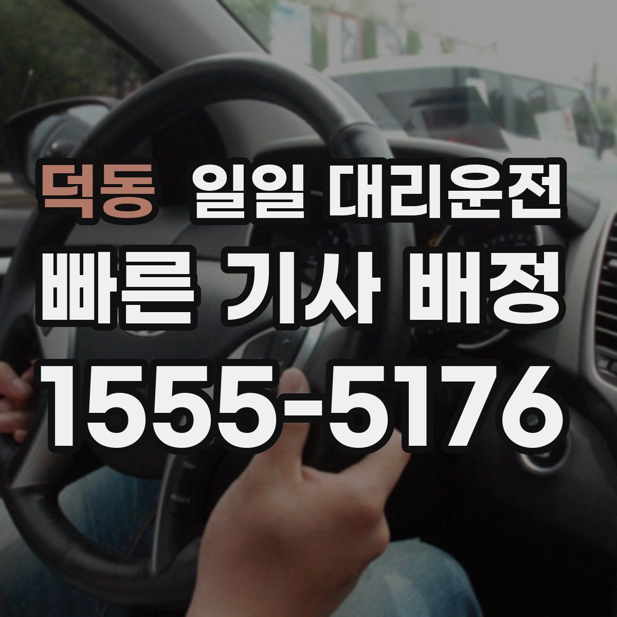 덕동 일일 대리운전