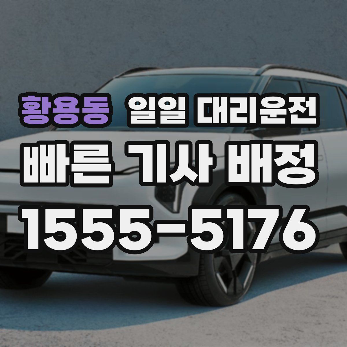 황용동 일일 대리운전