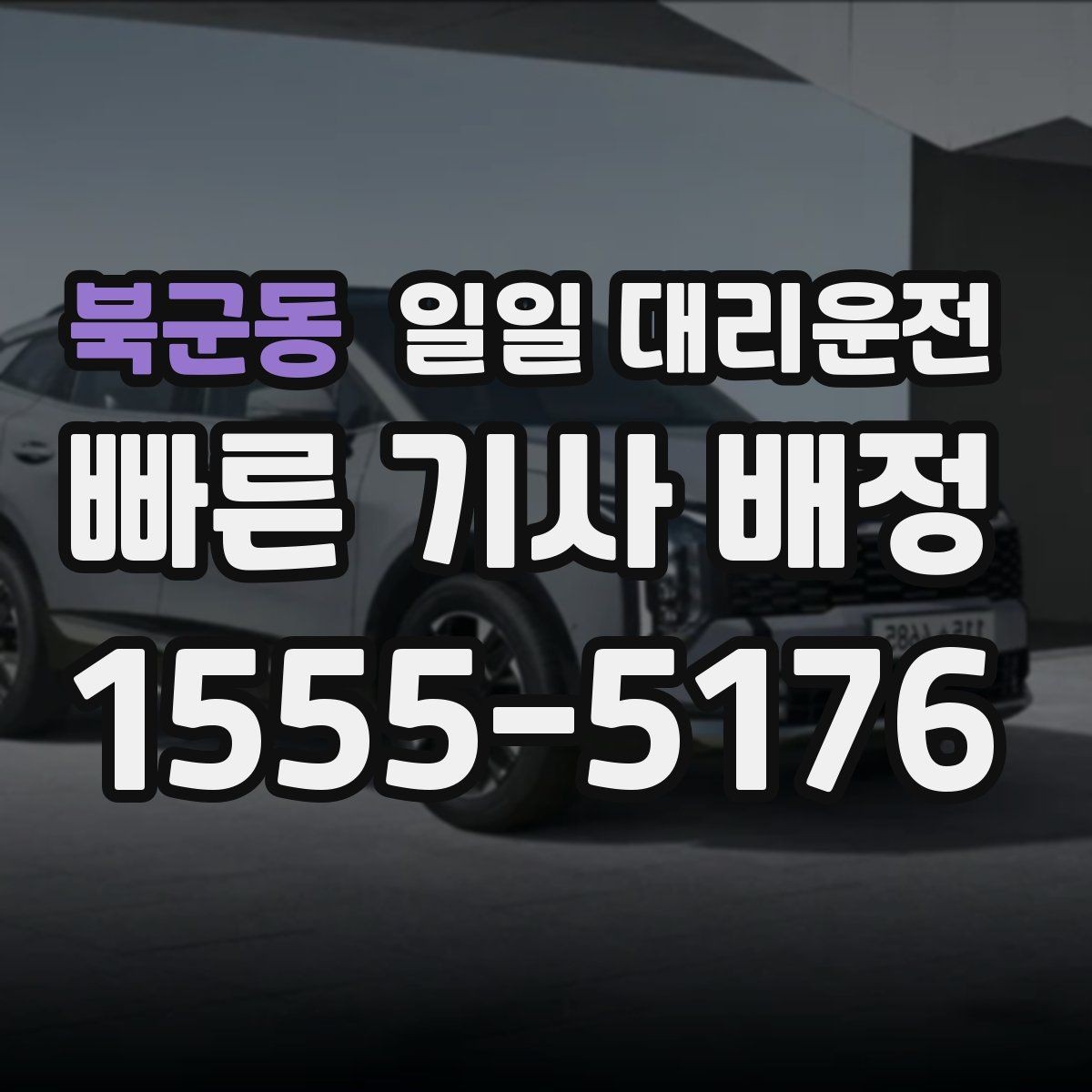 북군동 일일 대리운전 현장 호출보다 예약이 나은 경우