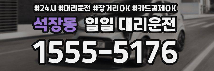 석장동 일일 대리운전