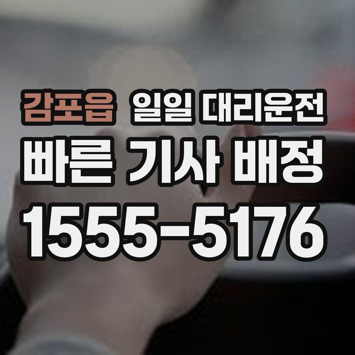 감포읍 일일 대리운전