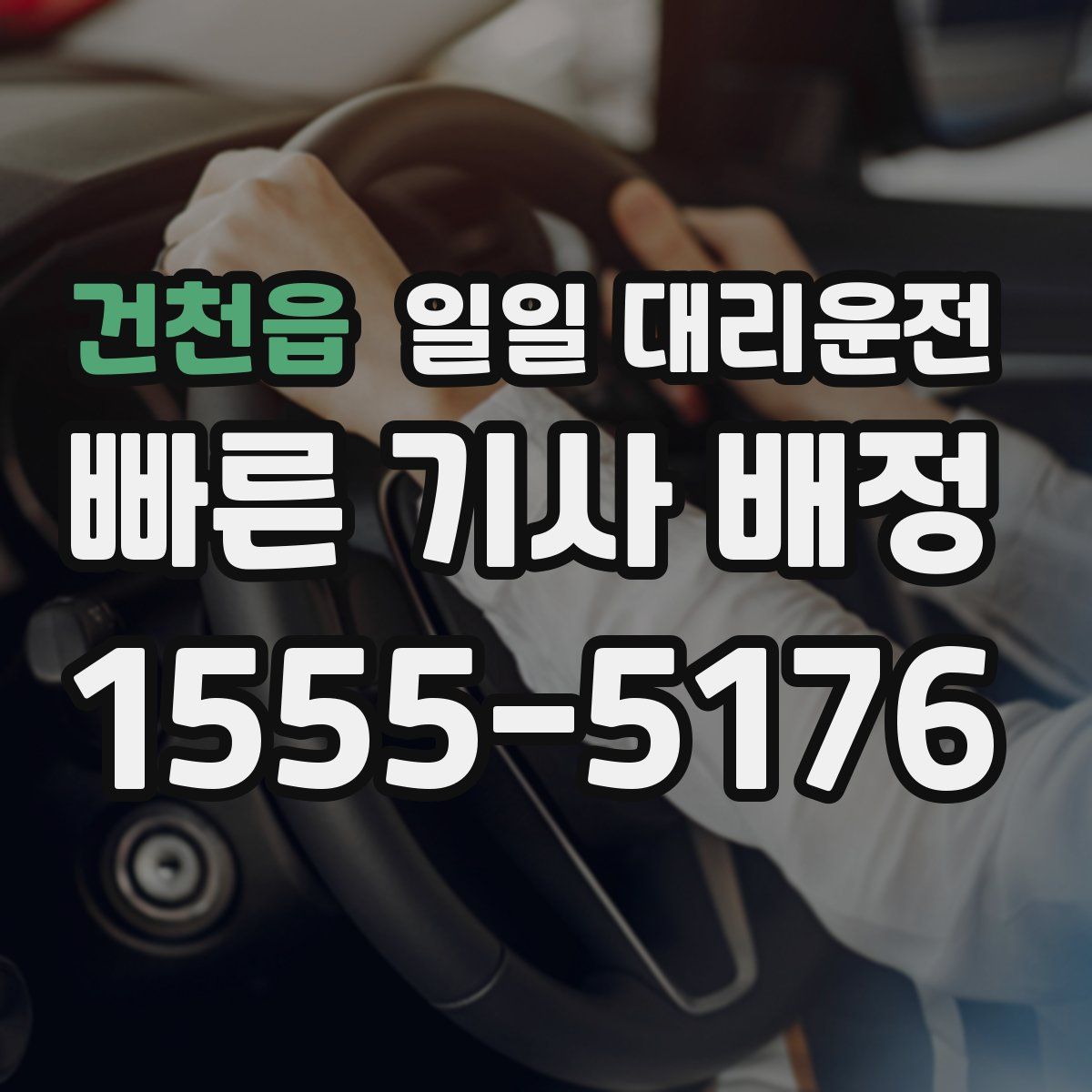 건천읍 일일 대리운전