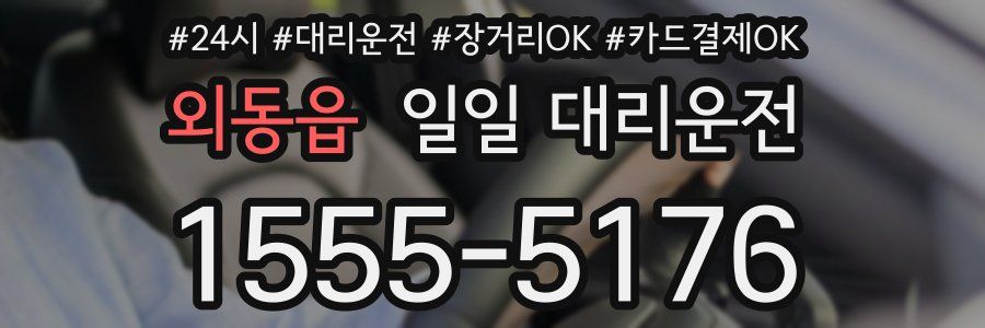 외동읍 일일 대리운전