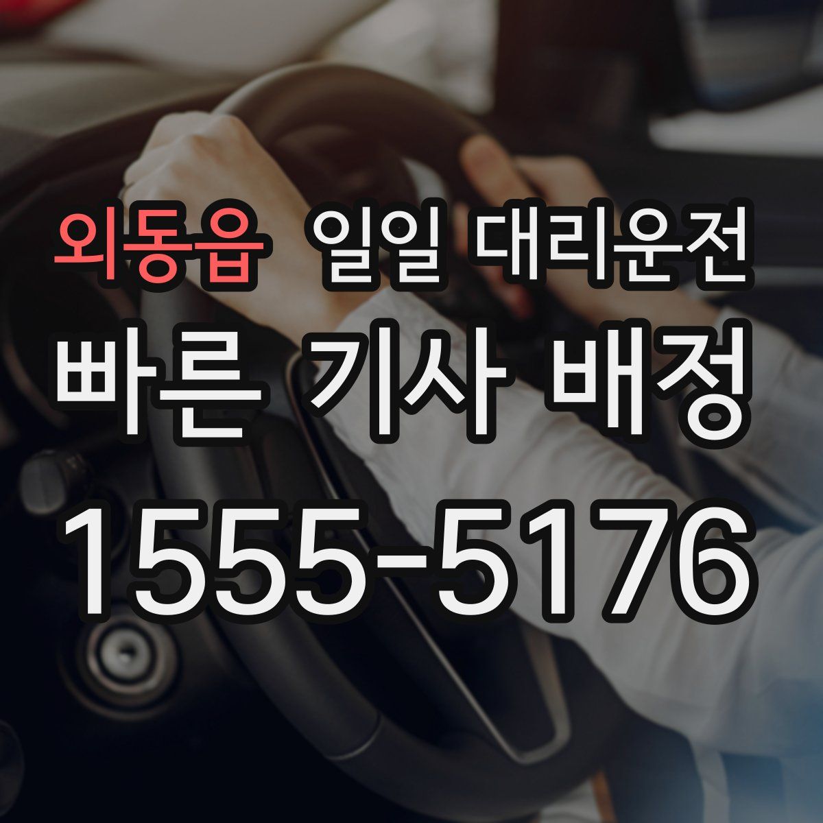 외동읍 일일 대리운전