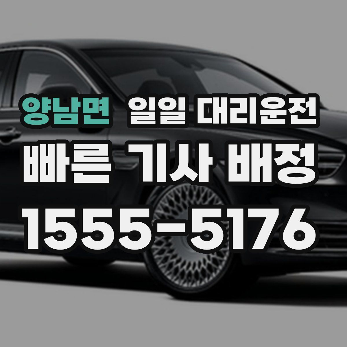 양남면 일일 대리운전