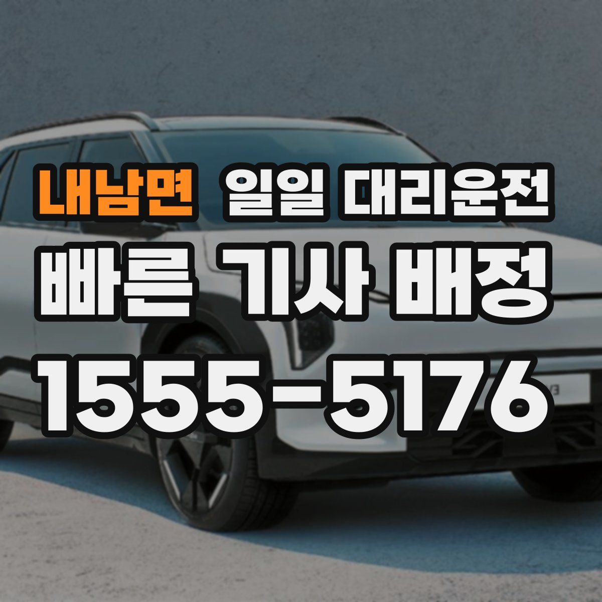 내남면 일일 대리운전