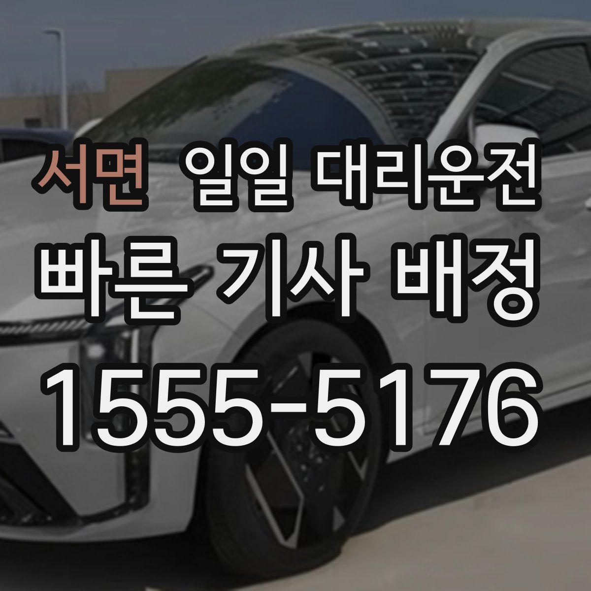 서면 일일 대리운전